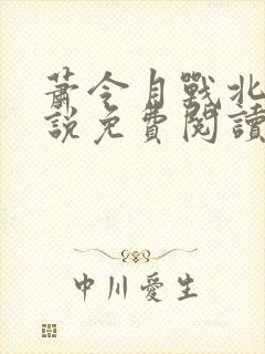 萧令月战北寒小说免费阅读