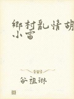 乡村乱情胡秀英小雷封面