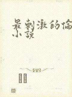最刺激的伦子伦小说
