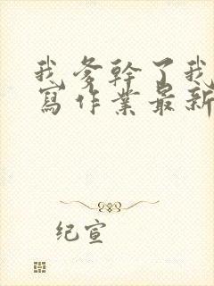 我爹干了我再去写作业最新章节封面