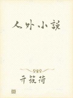 人外小说