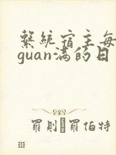 系统宿主每日被guan满的日常封面