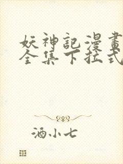 妖神记漫画免费全集下拉式漫画6漫画网1234封面