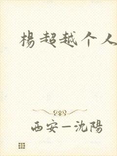 杨超越个人资料