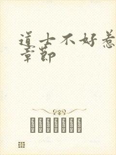 道士不好惹最新章节封面