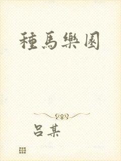 种马乐园