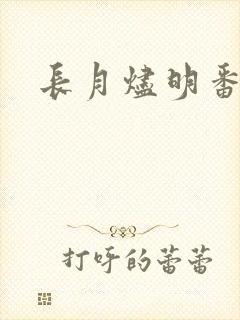 长月烬明番外