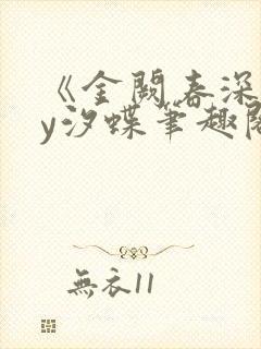 《金阙春深》by汐蝶笔趣阁