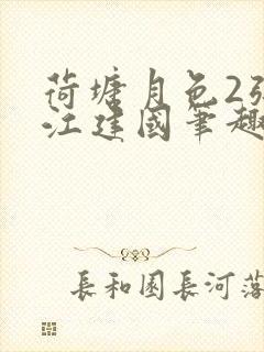 荷塘月色2张曼江建国笔趣阁免费阅读全文