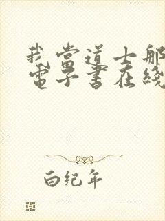 我当道士那些年电子书在线阅读