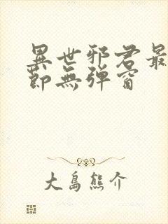 异世邪君最新章节无弹窗封面