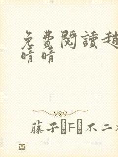 免费阅读赵旭李晴晴