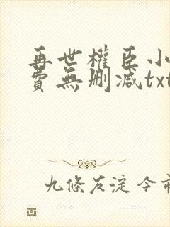 再世权臣小说免费无删减txt