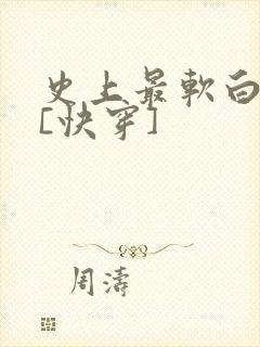 史上最软白月光[快穿]