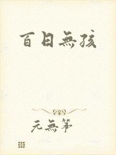 百日无孩