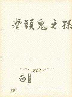 滑头鬼之孙雪女