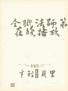 全职法师第5季 在线播放