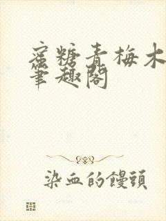 蜜糖青梅木天蓼笔趣阁