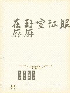 在卧室征服美艳麻麻