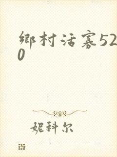 乡村活寡5200封面