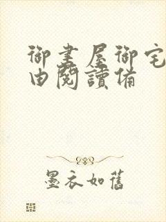 御书屋御宅屋自由阅读备