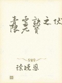 青云诀之伏魔无限元宝