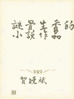 谜骨生香的全部小说作品