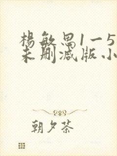 杨敏思1一5集未删减版小说