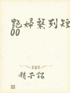 艳妇系列短篇500