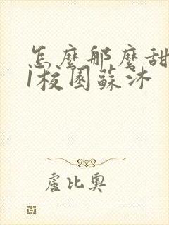 怎么那么甜1v1校园苏沐封面