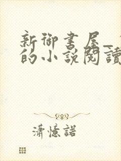 新御书屋_自由的小说阅读网