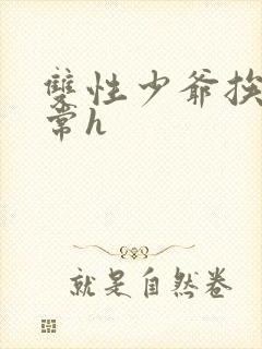 双性少爷挨脔日常h