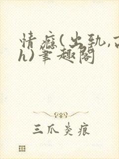 情瘾(出轨,高h)笔趣阁
