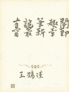 有诡笔趣阁无弹窗最新章节封面