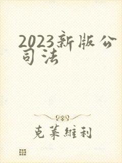 2023新版公司法