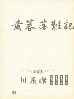 黄蓉落难记阅读