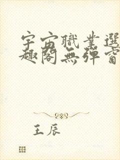 宇宙职业选手笔趣阁无弹窗无删减