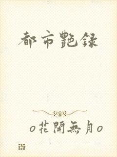 都市艳录