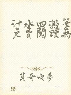 汁水四溅笔趣阁免费阅读无弹窗