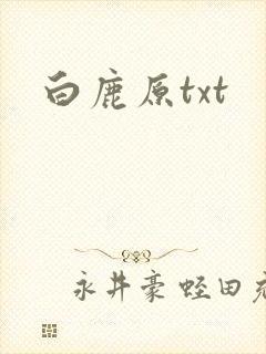 白鹿原txt