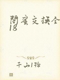 闺蜜交换全系列18
