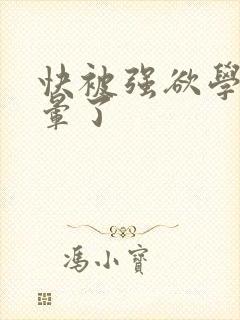 快被强欲学长c晕了