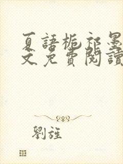 夏语栀祁墨寒全文免费阅读笔趣阁