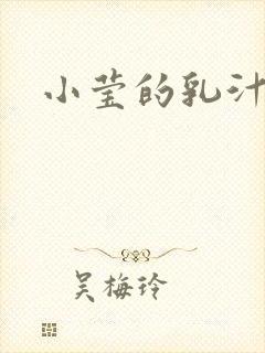 小莹的乳汁封面