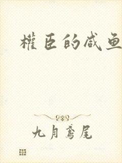 权臣的咸鱼娘子