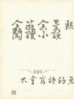 余薇余晨熙免费阅读小说