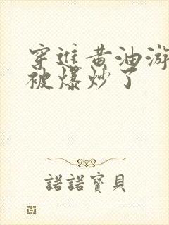 穿进黄油游戏后被爆炒了