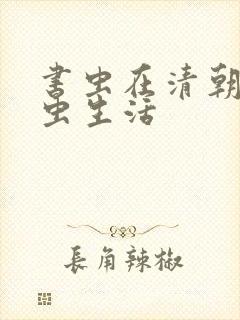 书虫在清朝的米虫生活