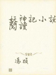 妖神记小说免费阅读封面