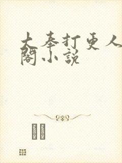 大奉打更人笔趣阁小说